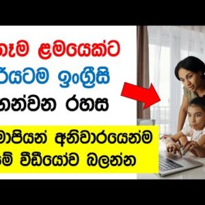 14 Tips On How To Teach A Child English In Sinhala | Basic English Lessons For Beginners In Sinhala